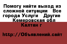 Помогу найти выход из сложной ситуации - Все города Услуги » Другие   . Кемеровская обл.,Калтан г.